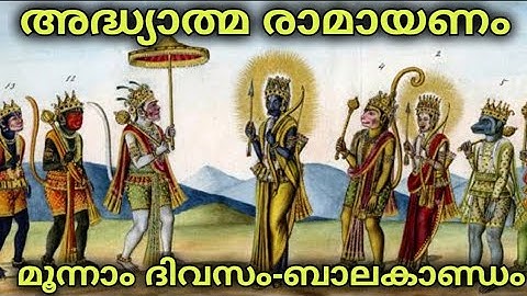 Day 03-അദ്ധ്യാത്മ രാമായണ പാരായണം - ബാലകാണ്ഡം ആലാപനം: പൂജപ്പുര മോഹനകുമാർ #ramayanam #രാമായണം