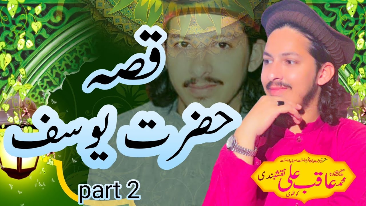 (Qisa Hazrat Yusuf)The Story of Hazrat Yusuf Part2 by Muhammad Aqib Ali Naqshbandi