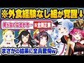 「外食経験ほぼなし」のぺこマリが3期生同士の名コンビ力を発揮する…!予想外の結果に驚きを隠せないメンバーが面白すぎたw【宝鍾マリン/兎田ぺこら/大空スバル/大神ミオ/ホロライブ 切り抜き】