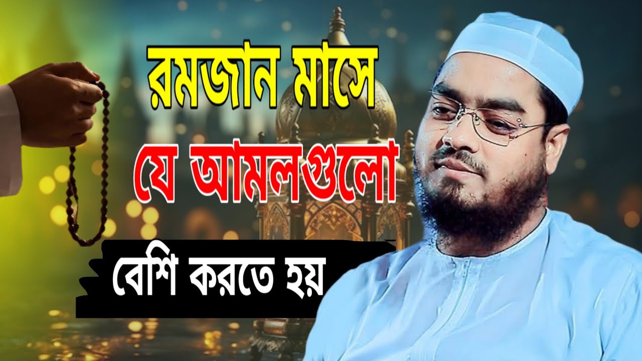 রমজান মাসে যে আমল গুলো বেশি করতে হবে, হাফিজুর রহমান সিদ্দীক কুয়াকাটা Hafizur Rahman Siddiki Kuakata