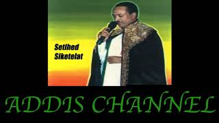 Video thumbnail of "Tilahun Gessese || Setihed Siketelat | ሰትሄድ ስከተላት || Ethiopian Music"