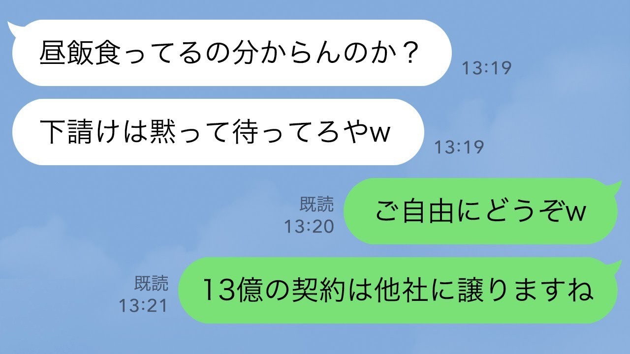 【LINE】取引先部長「昼飯食ってるの分らんのか？下請けは黙って待ってろや」俺「ご自由にどうぞw13億分の特許契約は他社に譲りますね」【スカッとする話】