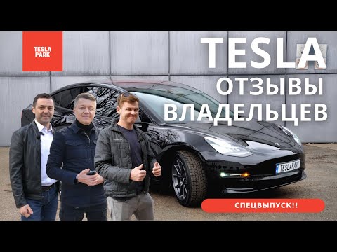 Отзывы реальных владельцев TESLA / Минусы и плюсы Теслы / СПЕЦВЫПУСК!!