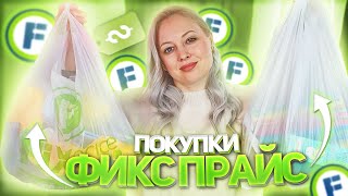 ШИКАРНЫЕ НОВИНКИ И ПОКУПКИ FIX PRISE