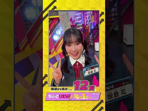 💫放送まであと12日💫／Liella!のちゅーとりえら!! 2期 日本テレビにて4月1日より放送／ #Liellaのちゅーとりえら2 #Liella #lovelive #shorts