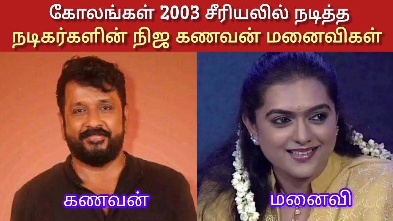 கோலங்கள் 2003 சீரியலில் நடித்த நடிகர்களின் நிஜ கணவன் மனைவிகள்