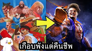 สตรีทไฟเตอร์ - เกมที่เกือบดับแต่กลับมาได้