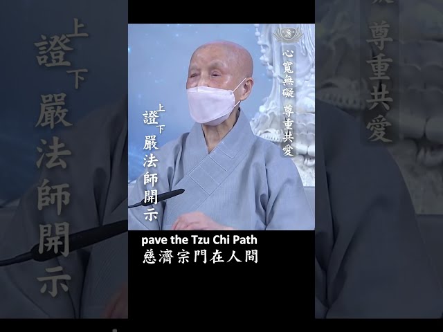 心寬無礙 尊重共愛