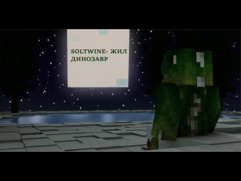 Майнкрафт клип. SOLTWINE- ЖИЛ ДИНОЗАВР