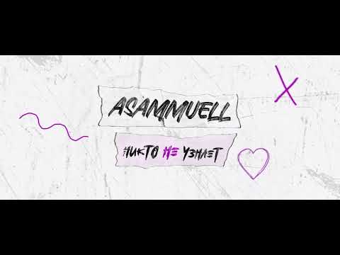 Asammuell - Никто Не Узнает