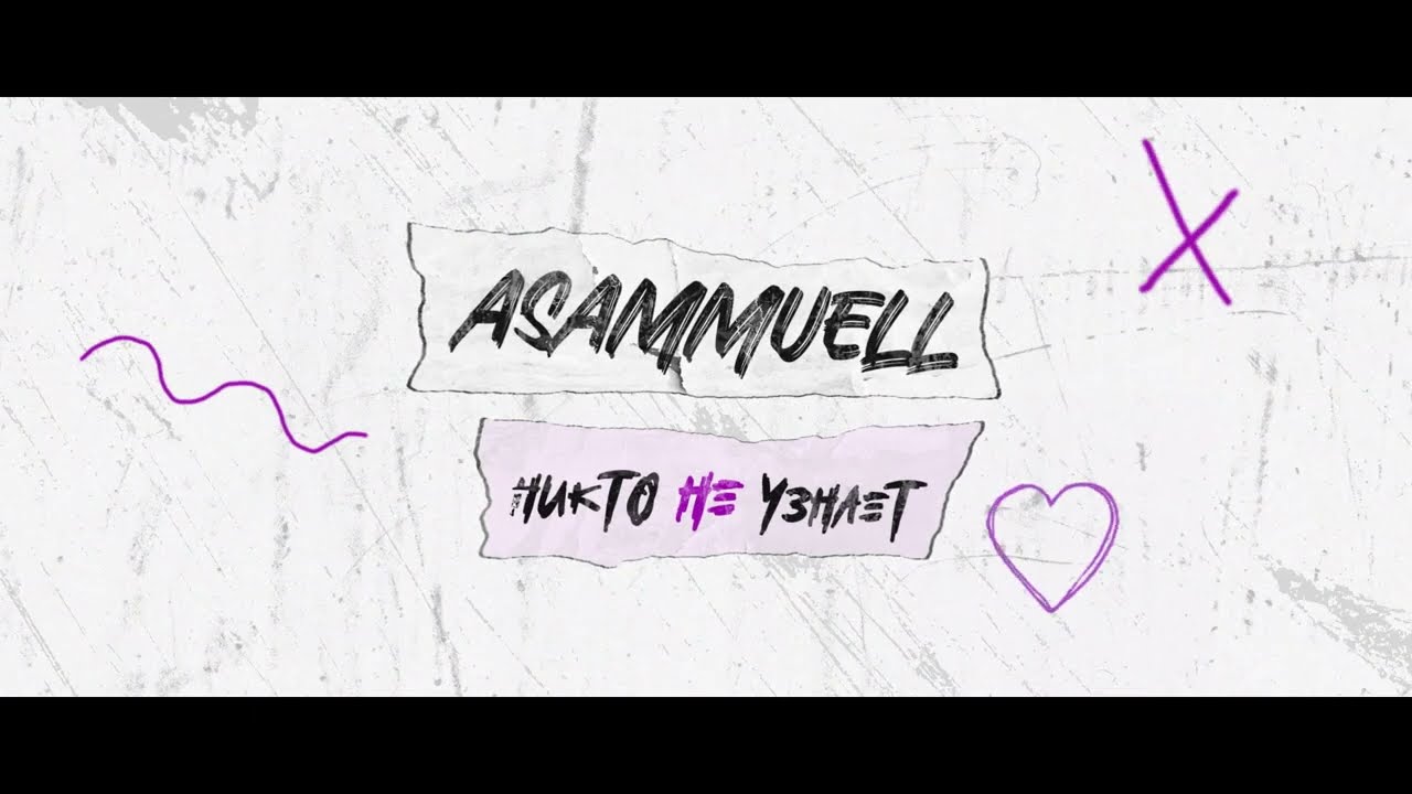 ASAMMUELL - Никто не узнает