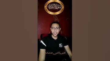 تلاوة ولا اروع من سورة البقره #احمدعبدالسلام