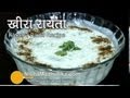 Kheera Raita Recipe - Cucumber raita recipe