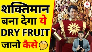 शक्तिमान बना देगा ये Dry Fruit जानो कैसे😲| A2 Motivation |