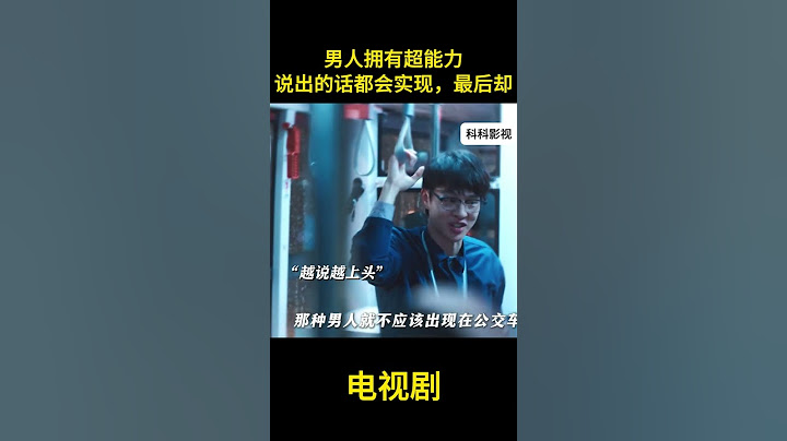 男人拥有超能力，说出的话都会实现，最后却#电视剧#中国电视剧