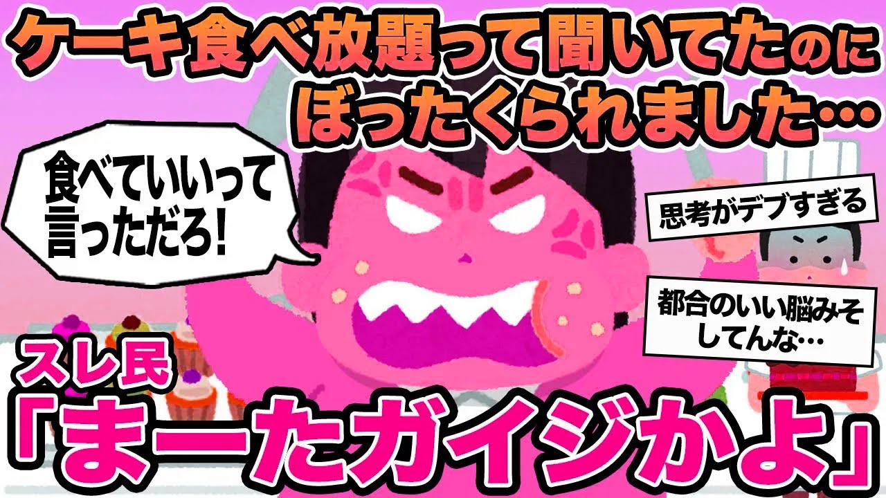 【報告者キチ】ケーキ食べ放題って聞いていたのにボッタくられました...→スレ民「まーたガイジかよ」