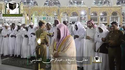 تلاوة خاشعة من سورة الواقعة للشيخ عبدالرحمن السديس من داخل الحرم المكي