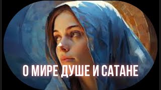 Живая Истина. О Мире Душе и Сатане.
