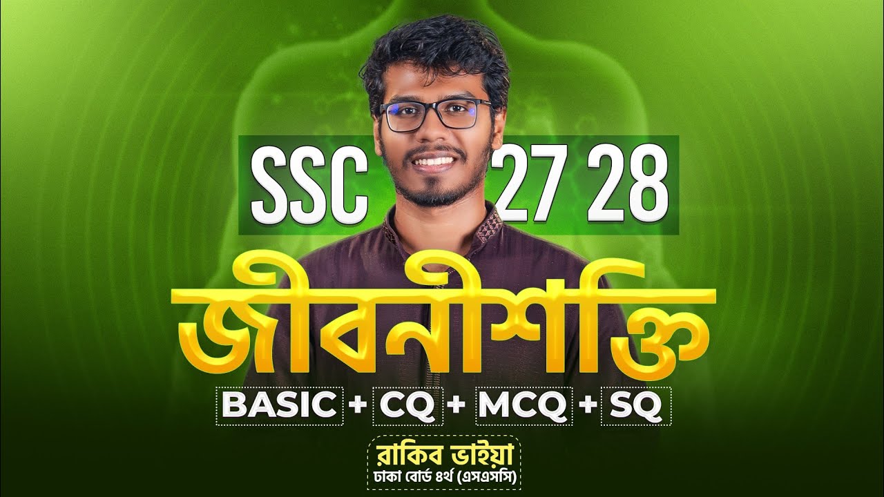 🔥 জীবনীশক্তি - ১ ক্লাসেই ১০০% শেষ করো - জীববিজ্ঞান ৪র্থ অধ্যায় | SSC'26, 27, 28 🔥