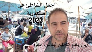 اسعار شاطئ ايناس حقي/ اين يقع شاطئ ايناس حقي في الإسكندرية ؟