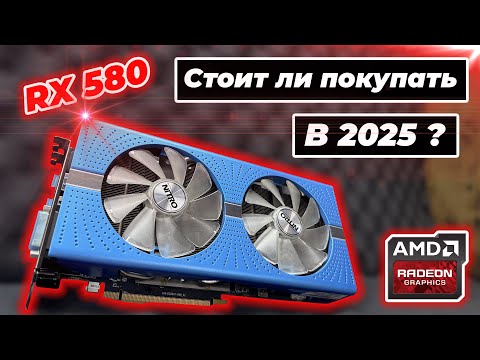 Rx580 8gb GDDR5 стоит ли покупать в 2025 году