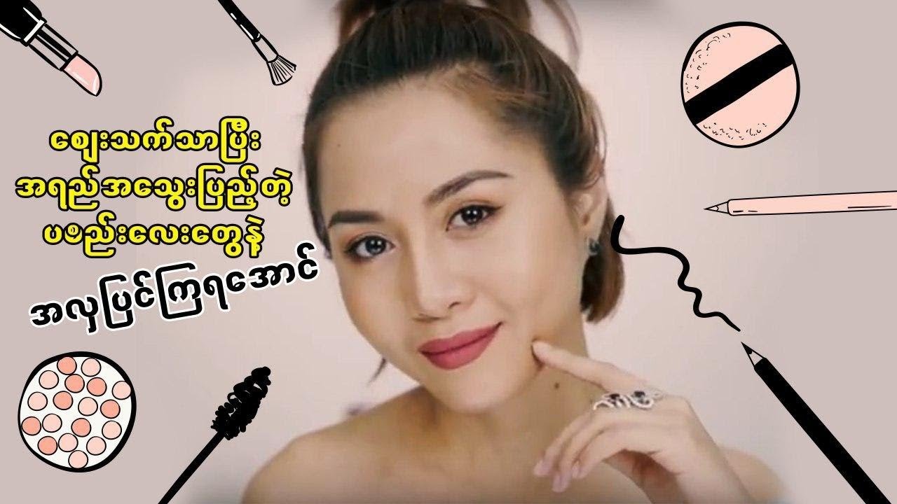 စျေးသက်သာပြီး အရည်အသွေးမြင့်တဲ့ ပစ္စည်းလေးတွေနဲ့ အလှပြင်ရအောင်