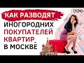 Как ОБМАНЫВАЮТ иногородних покупателей квартир в Москве |  Какие квартиры приезжим покупать нельзя!