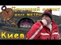 Поисковый магнит - набережная Киева.мост МЕТРО,пешеходный мост