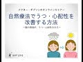 「自然療法でうつ・心配性を改善する方法」