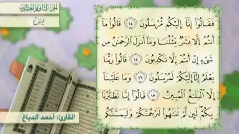 آية١٨سورة يس مكرر القارئ أحمد الدباغ