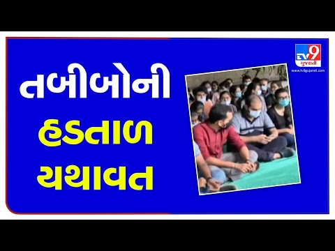 Gujarat govt terms resident doctors' strike as illegal; warns of action | Tv9GujaratiNews