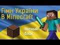 Гимн Украины в Майнкрафт (Note Block) | Meme