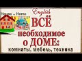 Английский видеословарь - "ВСЁ о доме: комнаты, мебель, техника".