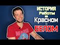 МОЯ ИСТОРИЯ РАБОТЫ В КРАСНОМ И БЕЛОМ/РЕАЛЬНЫЙ ОТЗЫВ СОТРУДНИКА ОПП/ Отзыв о работе