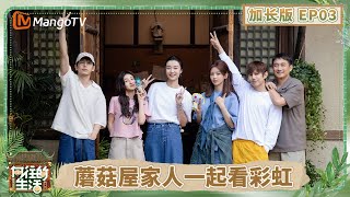 【加长版】《向往的生活-戏如人生》EP3:何炅彭昱畅张子枫暴雨游乌镇 黄磊在彩虹底下做饭 杨超越遇缝纫机大显身手 | Back To Field | MangoTV