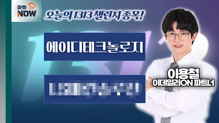 이용철 파트너 Pick 1313 챌린지 종목은? 에이디테크놀로지, L000000 / 이용철 이데일리ON 파트너 [1313 챌린지] | Market Now 3 (20241223)