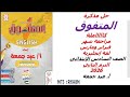 حل مذكرة المتفوق مراجعة شهر فبراير ومارس لغة إنجليزية الصف السادس الإبتدائي كاااملة ٢٠٢٦ أ عيد جمعة