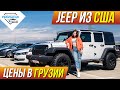 Jeep из США. Свежие цены на популярные авто - Wrangler, Patriot, Compass, Cherokee