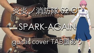 Video thumbnail of "【TAB譜あり】SPARK-AGAIN - Aimer (guitar cover) 炎炎ノ消防隊 S2 OP / Fire Force Season 2 OP"