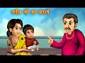 गरीब माँ का संघर्ष | Garib Maa ka Sangharsh | गरीब माँ | Hindi Story | Hindi Kahani I Moral Stories