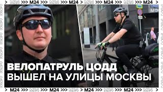 Велопатруль ЦОДД вышел на улицы Москвы - Москва 24