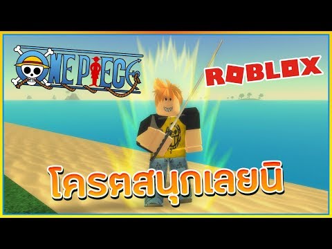 Sin Roblox Steve S One Piece ผลบาเร ย ผลป ศาจท ม พล งป องก นด ท ส ดในเกม จร งหร อ ᴴᴰ Youtube - sinroblox dragon ball z final stand 1 ฉ นจะเป นราชาเเห งการต อส