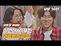 [유명家 라이브] 이선희X이무진 - 아름다운 강산♪ 〈유명가수전(famous singers) 12회〉