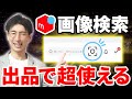 【メルカリ出品が劇的に楽になる】もうリサーチで消耗しない!画像検索を使った時短テクニックで、効率的に高値売りする方法