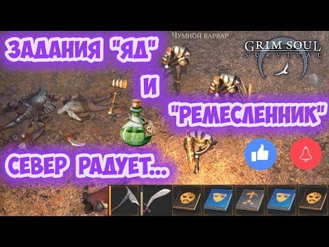 СЕВЕРНЫЕ ДЕМОНЫ / ЗАДАНИЯ ЯД И РЕМЕСЛЕННИК ПОЛНОЕ ПРОХОЖДЕНИЕ III АКТА ЧАСТЬ V - GRIM SOUL 2.0.0