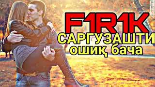 F1R1K   саргузашти ма 2019