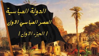 الدولة العباسية - العصر العباسي الاول 1