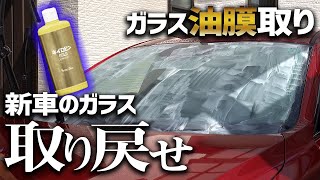 定番のワケ。キイロビンゴールドで油膜取り