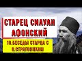 Старец Силуан Афонский. 10.Беседы старца с о.Стратоником