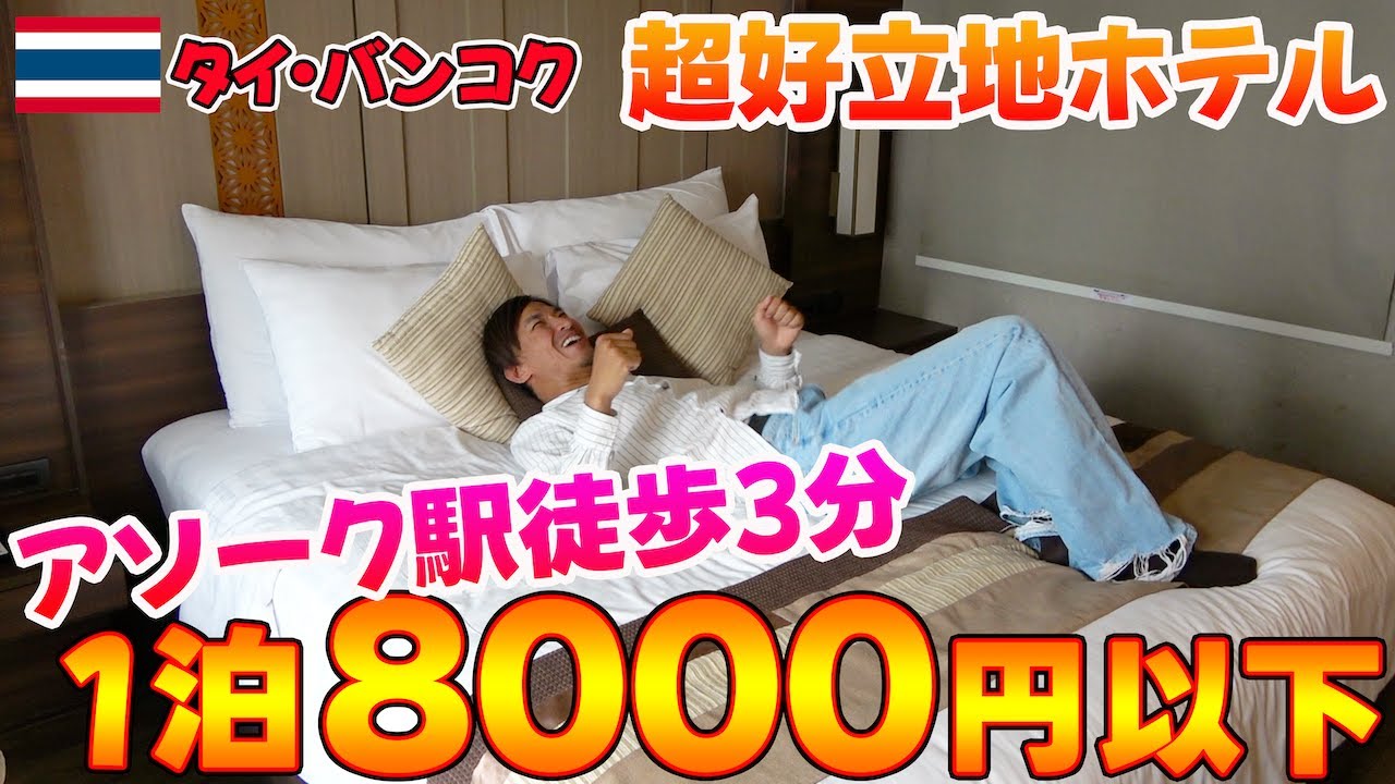 BTSアソーク激近!!コスパ最強8000円以下で泊まれるホテルが最高過ぎた！！